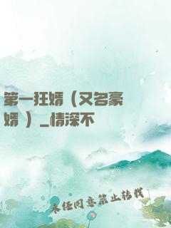 第一狂婿（又名豪門龍婿 ）